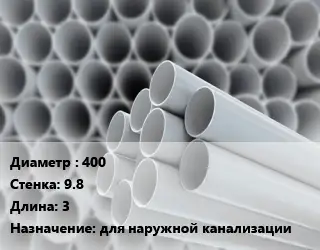Труба ПВХ, поливинилхлорид гладкая 400 s=9.8 L=3 для наружной канализации